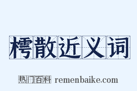 樗散近义词是什么意思的图片
